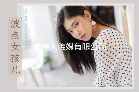 虞美人传媒有限公司